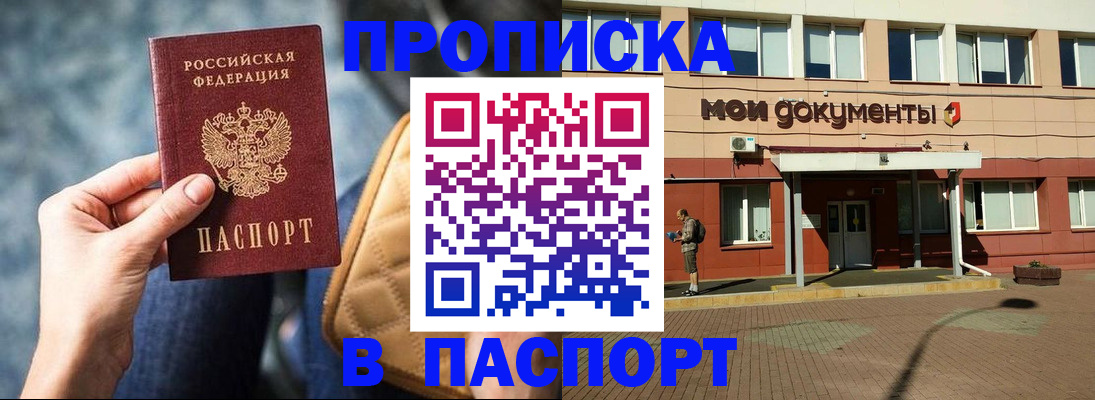 прописка штамп в Десногорске
